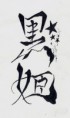 /album/kanji-tatoo-art/%e3%82%b9%e3%82%ad%e3%83%a3%e3%83%b30005-jpg/