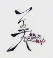 /album/kanji-tatoo-art/%e3%82%b9%e3%82%ad%e3%83%a3%e3%83%b30006-jpg/