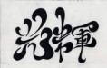 /album/kanji-tatoo-art/%e3%82%b9%e3%82%ad%e3%83%a3%e3%83%b30007-jpg/